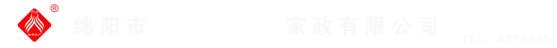 綿陽(yáng)市美家美戶(hù)家政有限公司----大品牌專(zhuān)業(yè)保潔、保姆、月嫂、育兒嫂、養(yǎng)老護(hù)理等